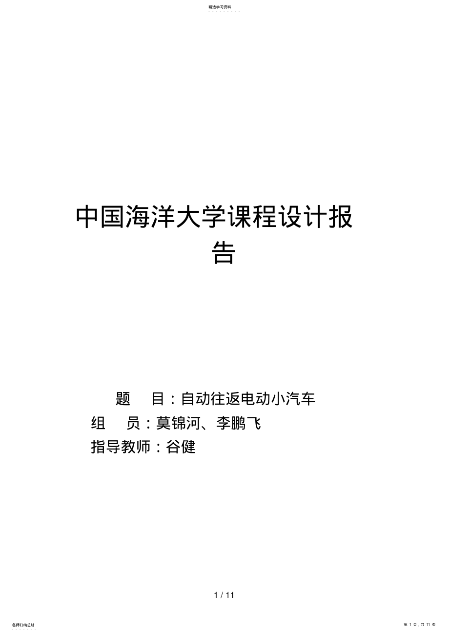 2022年自动往返电动小汽车分析方案 .pdf_第1页