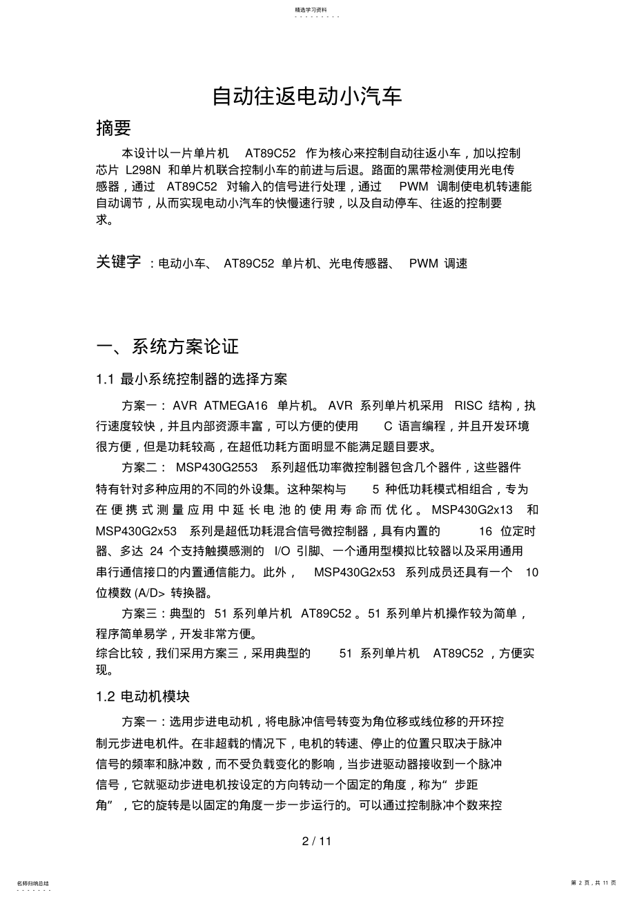 2022年自动往返电动小汽车分析方案 .pdf_第2页