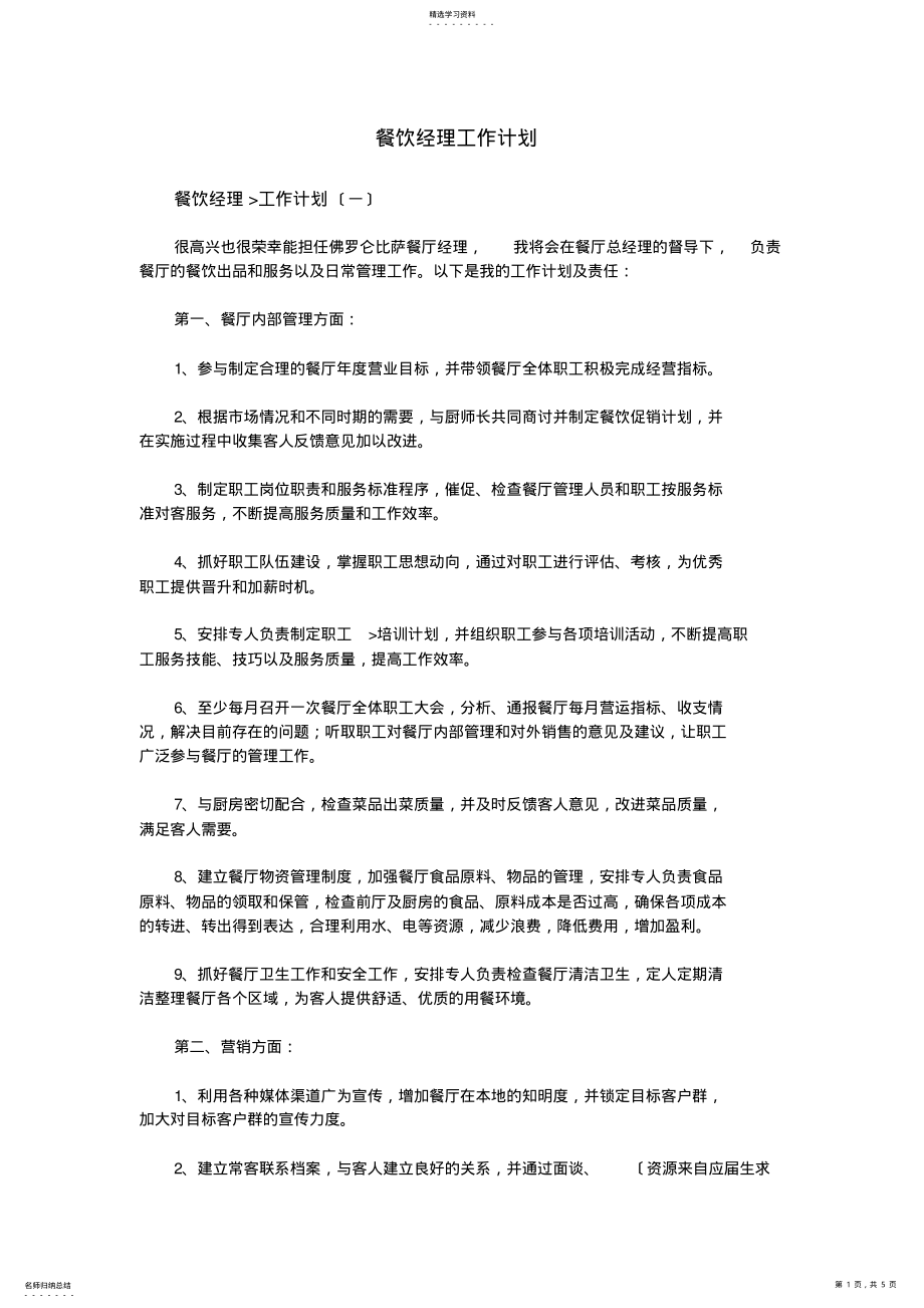 2022年餐饮经理工作计划 .pdf_第1页