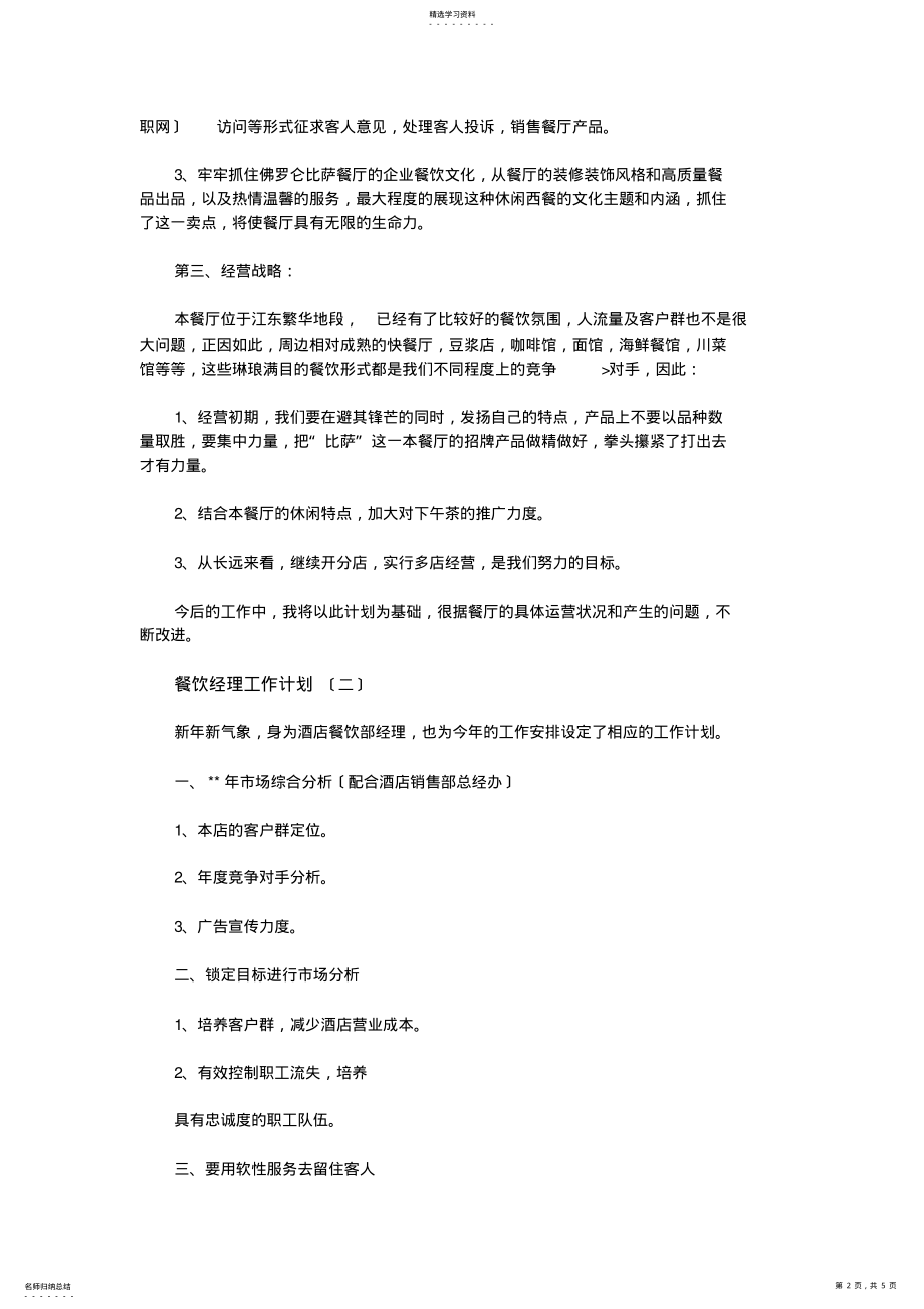 2022年餐饮经理工作计划 .pdf_第2页