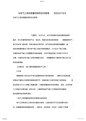 2022年论电气工程的质量控制和安全管理 .pdf