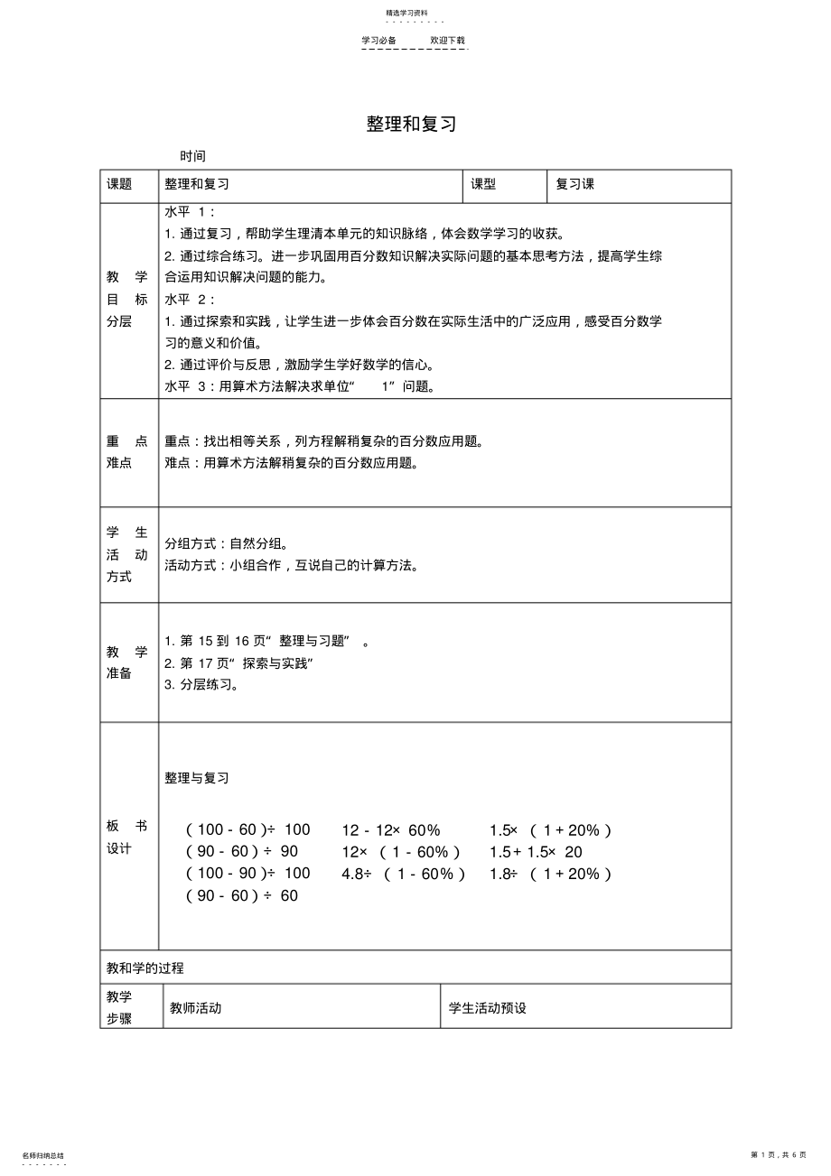 2022年六年级数学下册第一单元整理和复习教案苏教版 .pdf_第1页