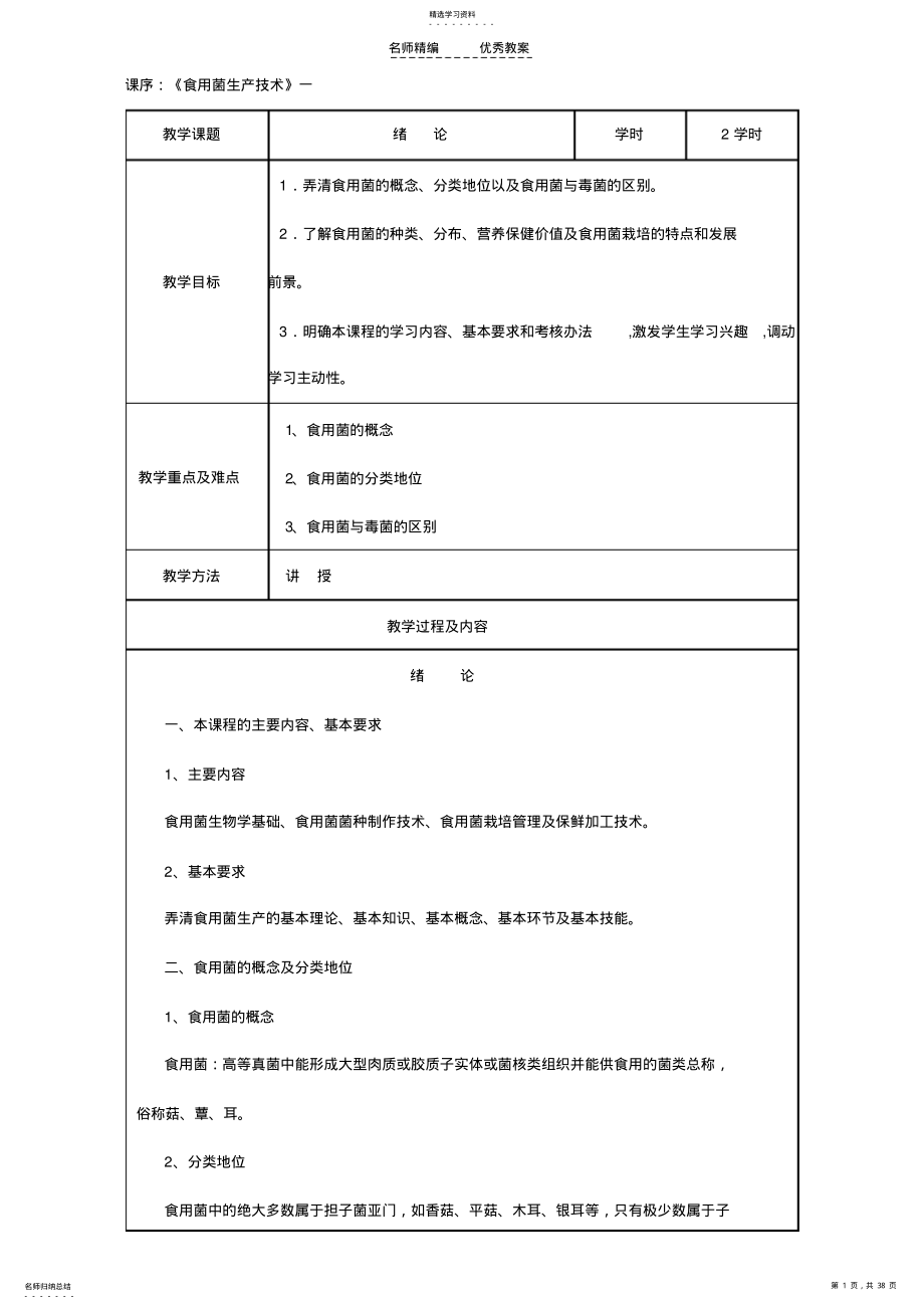 2022年食用菌生产技术教案改后 .pdf_第1页