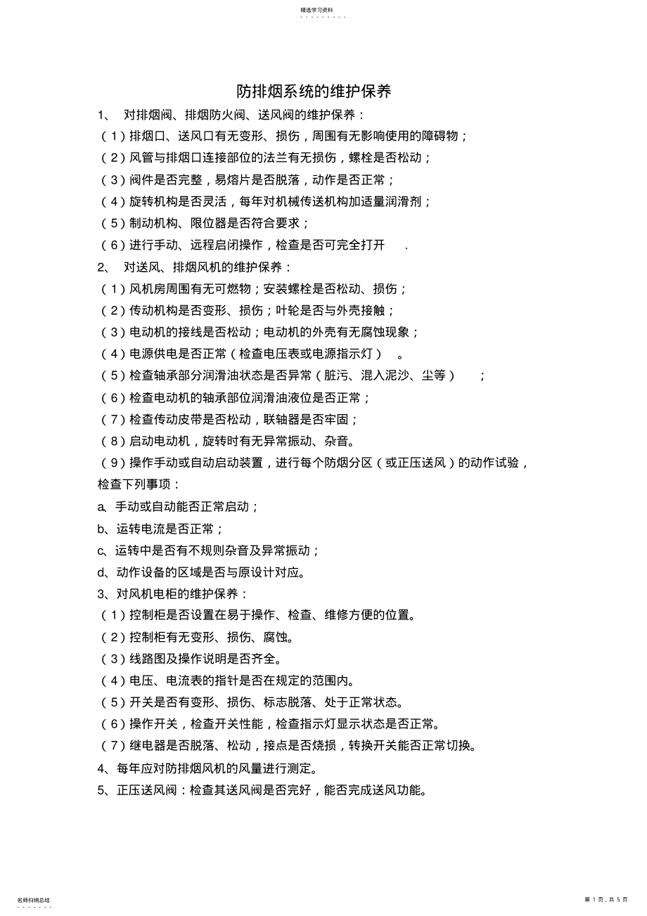 2022年防排烟系统的维护保养 .pdf_第1页