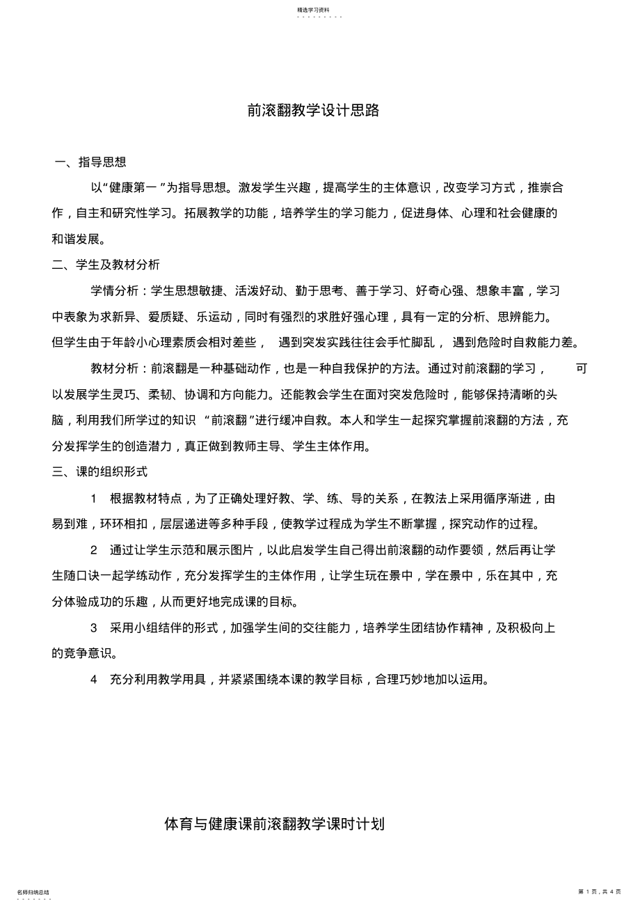 2022年小学体育《前滚翻》教学公开课教案 .pdf_第1页