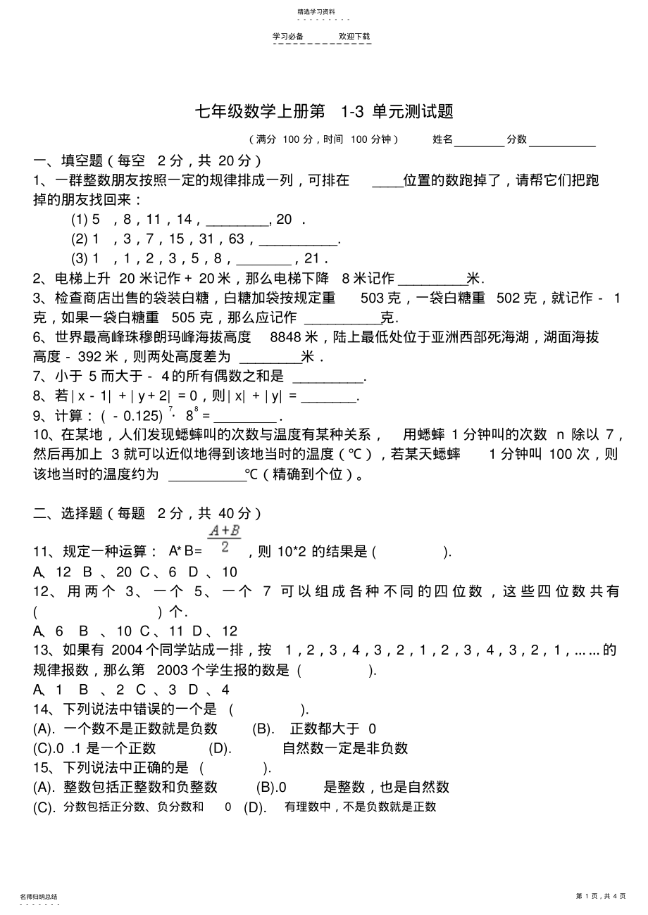 2022年苏教版七年级数学上册第一二三单元测试题 .pdf_第1页