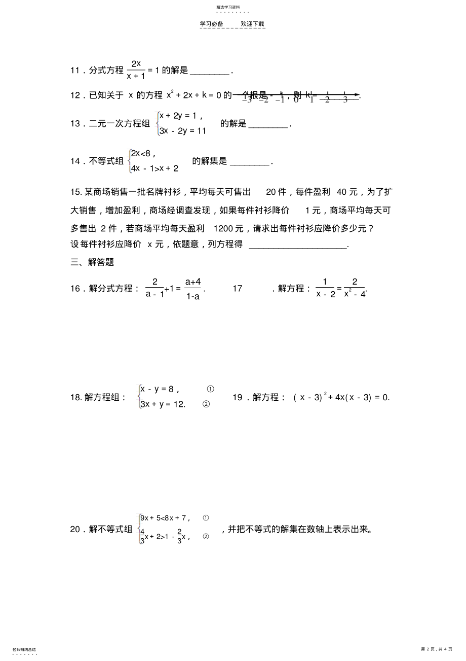 2022年县中考复习专题练习方程与不等式 .pdf_第2页