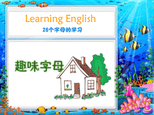 小学超级趣味英文字母学习ppt课件.ppt