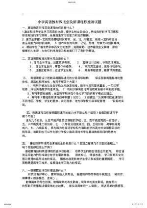 2022年小学英语教材教法全及新课程标准测试题 .pdf