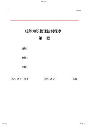 2022年组织的知识控制程序 .pdf