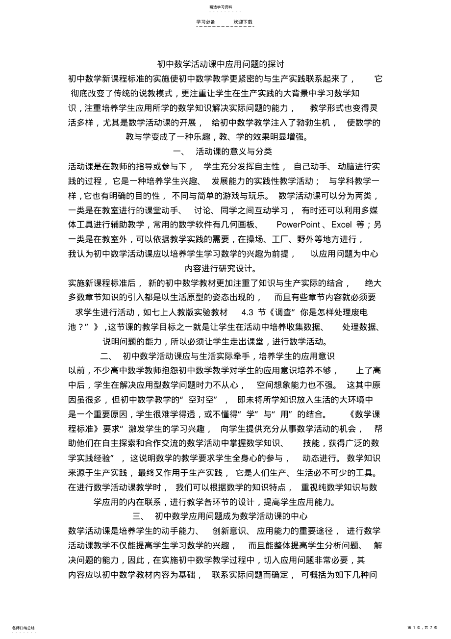 2022年初中数学活动课中应用问题的探讨 .pdf_第1页