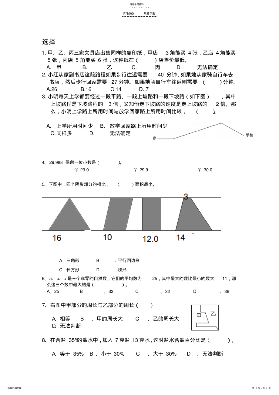 2022年小升初数学易错题整理 .pdf_第1页