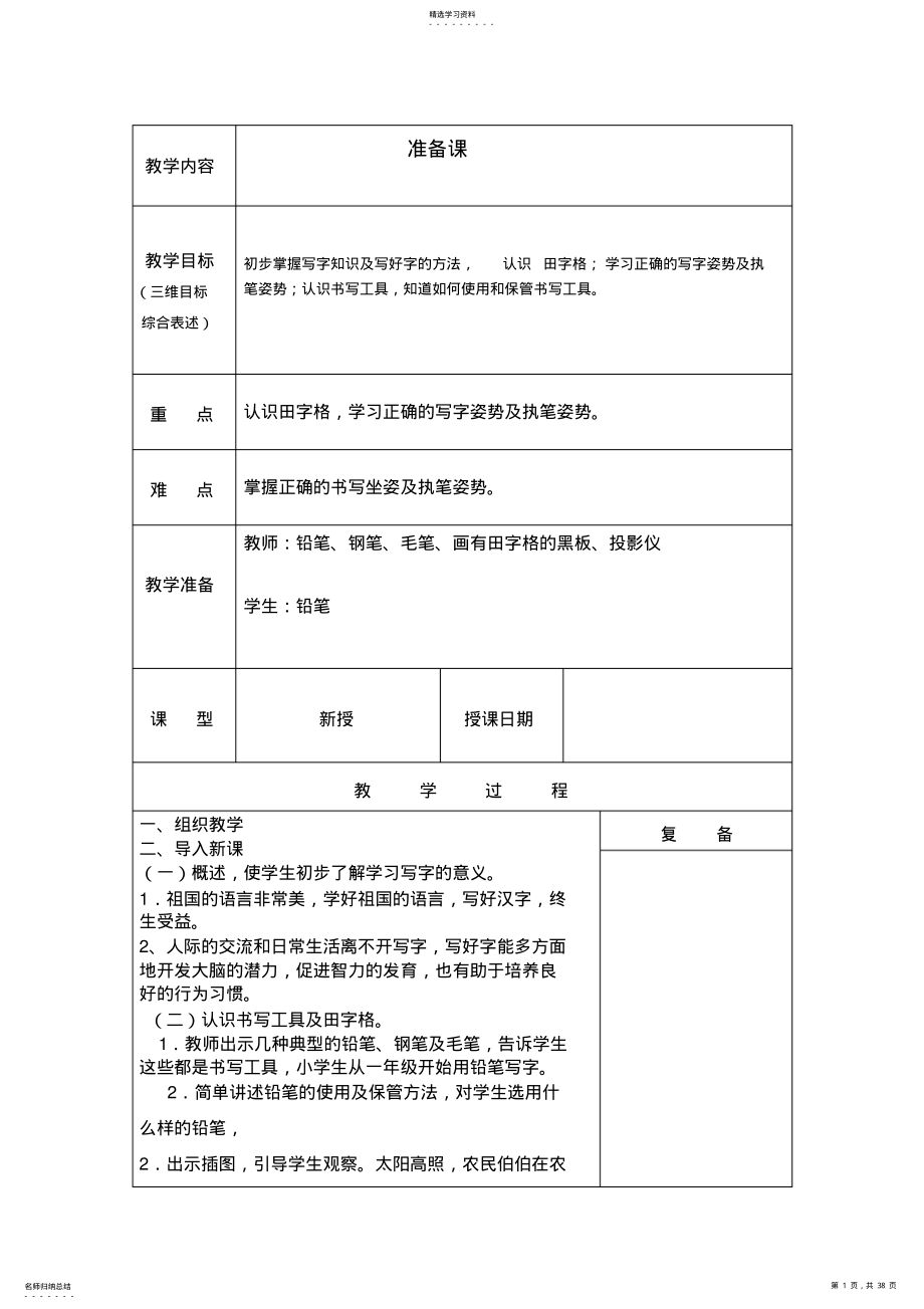 2022年小学一年级写字教案上册 .pdf_第1页