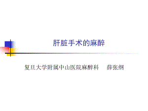 肝脏手术的麻醉ppt课件.ppt