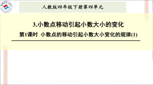 小数点的移动引起小数大小变化的规律ppt课件.ppt