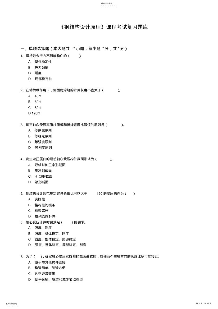 2022年钢结构设计原理复习题库 .pdf_第1页