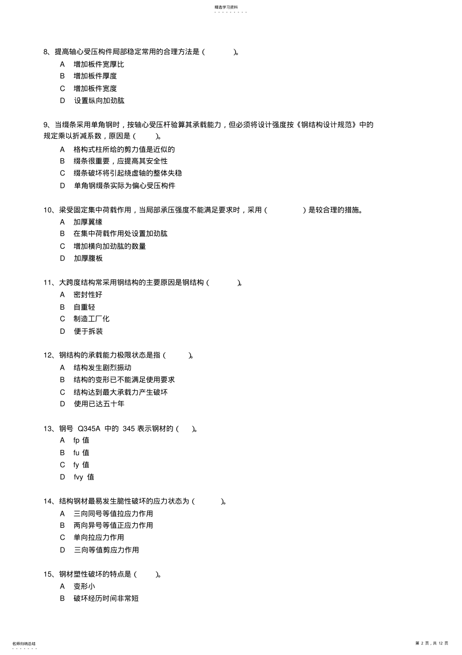 2022年钢结构设计原理复习题库 .pdf_第2页