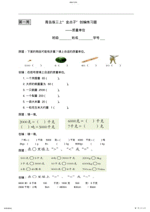 2022年青岛版小学数学三年级上册“金点子”创编练习题 .pdf