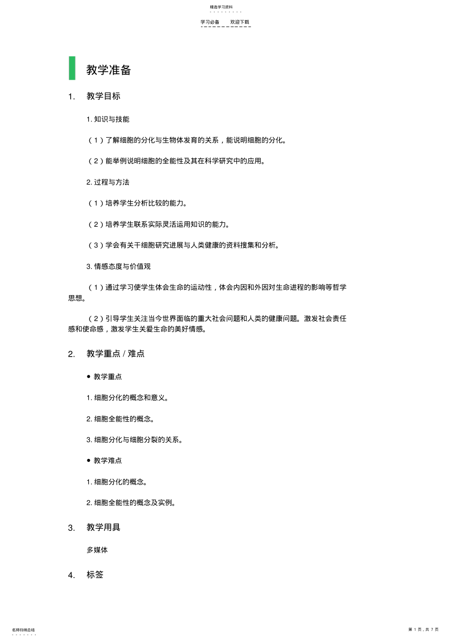 2022年细胞的分化教学设计教案 .pdf_第1页