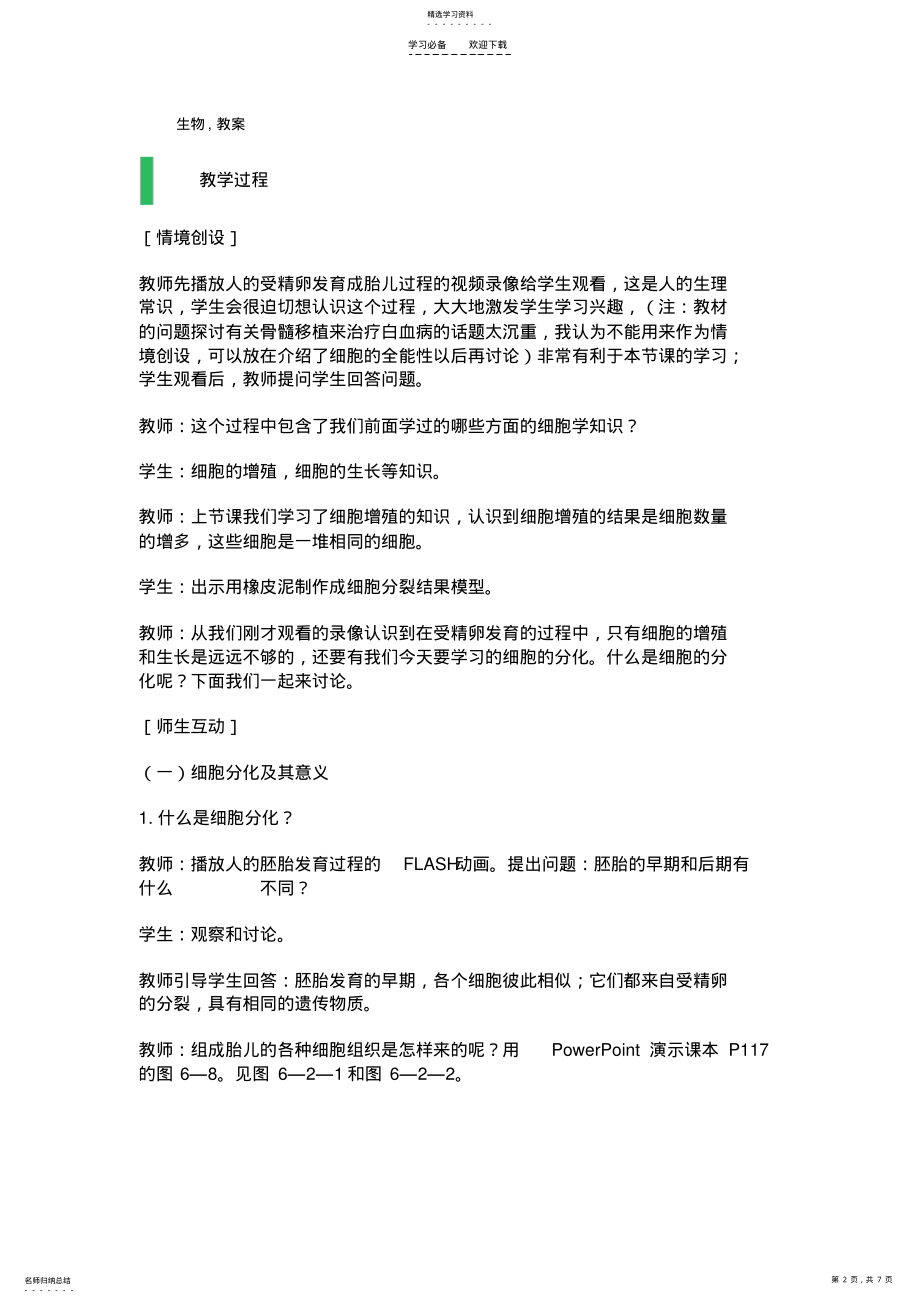 2022年细胞的分化教学设计教案 .pdf_第2页