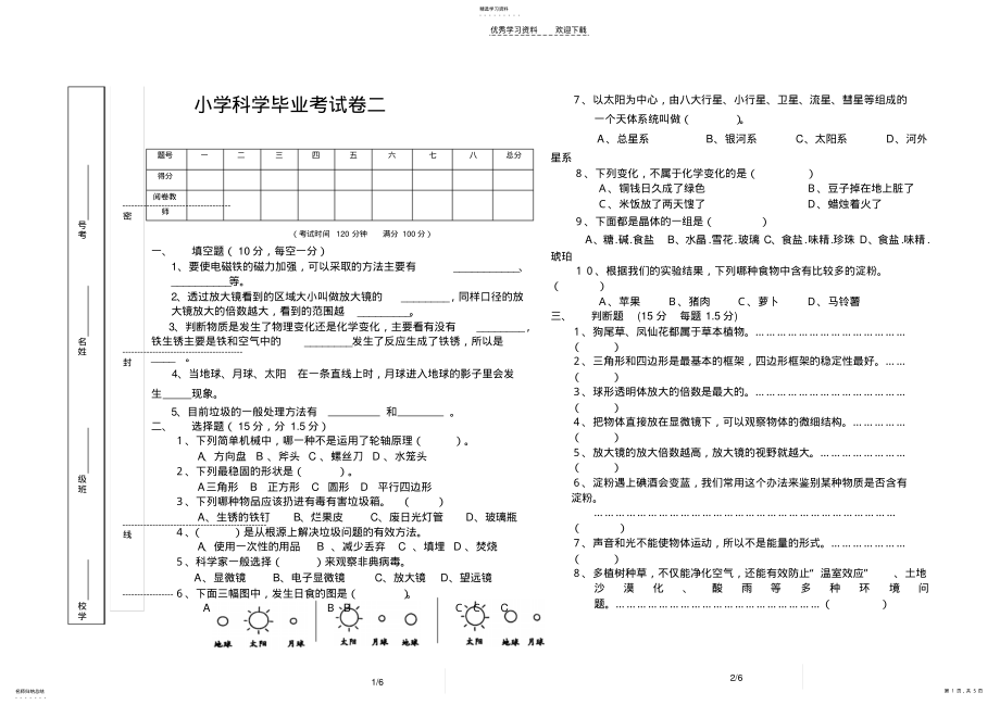 2022年小学科学毕业试卷 .pdf_第1页