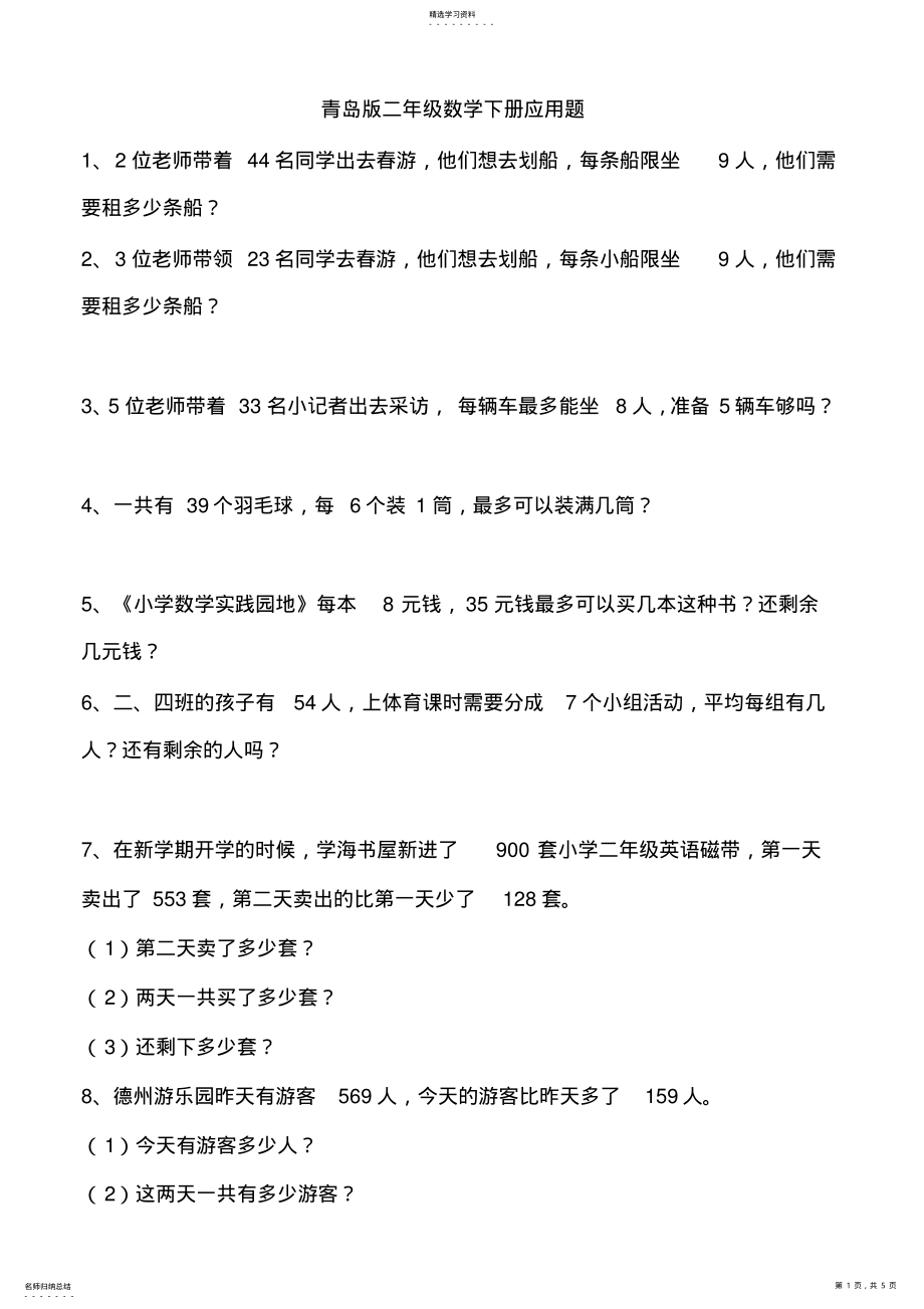 2022年青岛版二年级数学下册应用题 .pdf_第1页