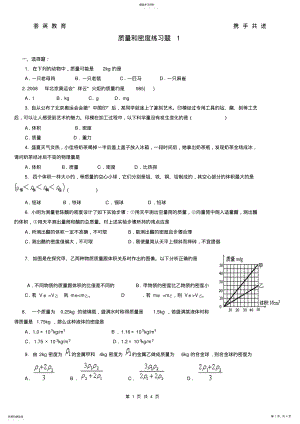 2022年质量和密度练习题1_共4页 .pdf