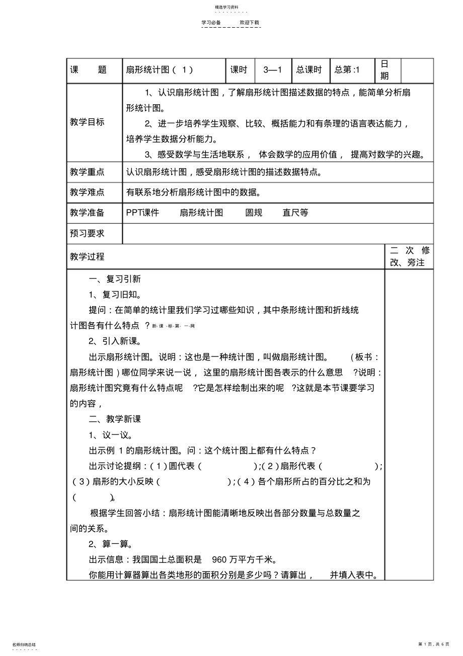 2022年苏教版第一单元扇形统计图教案 .pdf_第1页