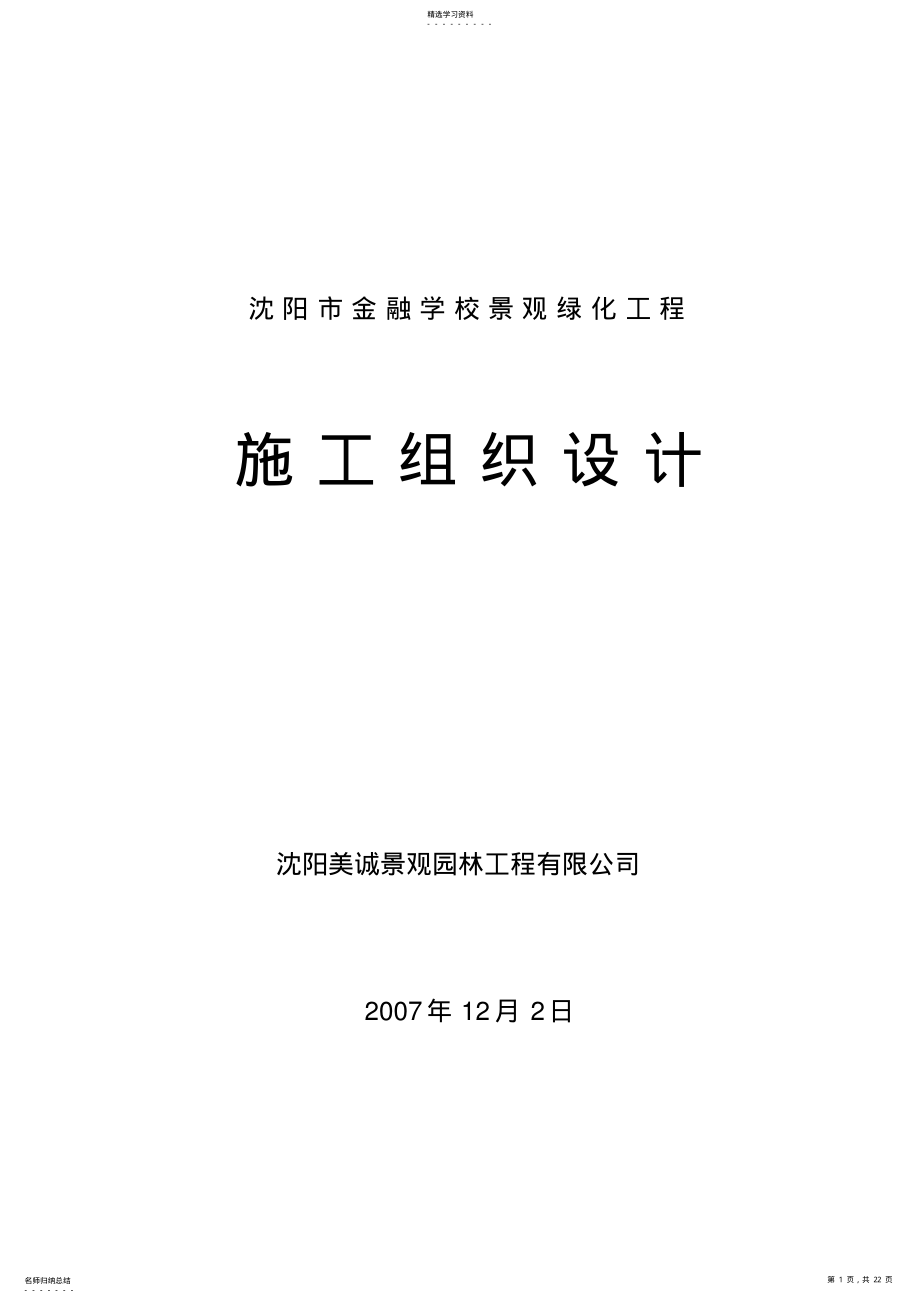 2022年绿化植树施工组织设计方案方案 .pdf_第1页