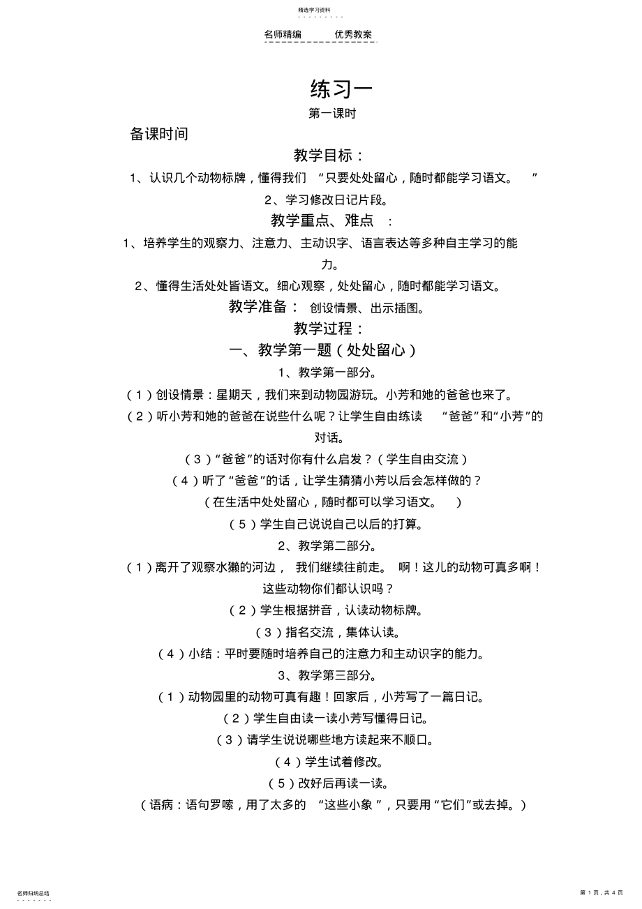 小学苏教版语文四年级上册第一单元练习一教学设计 .pdf_第1页