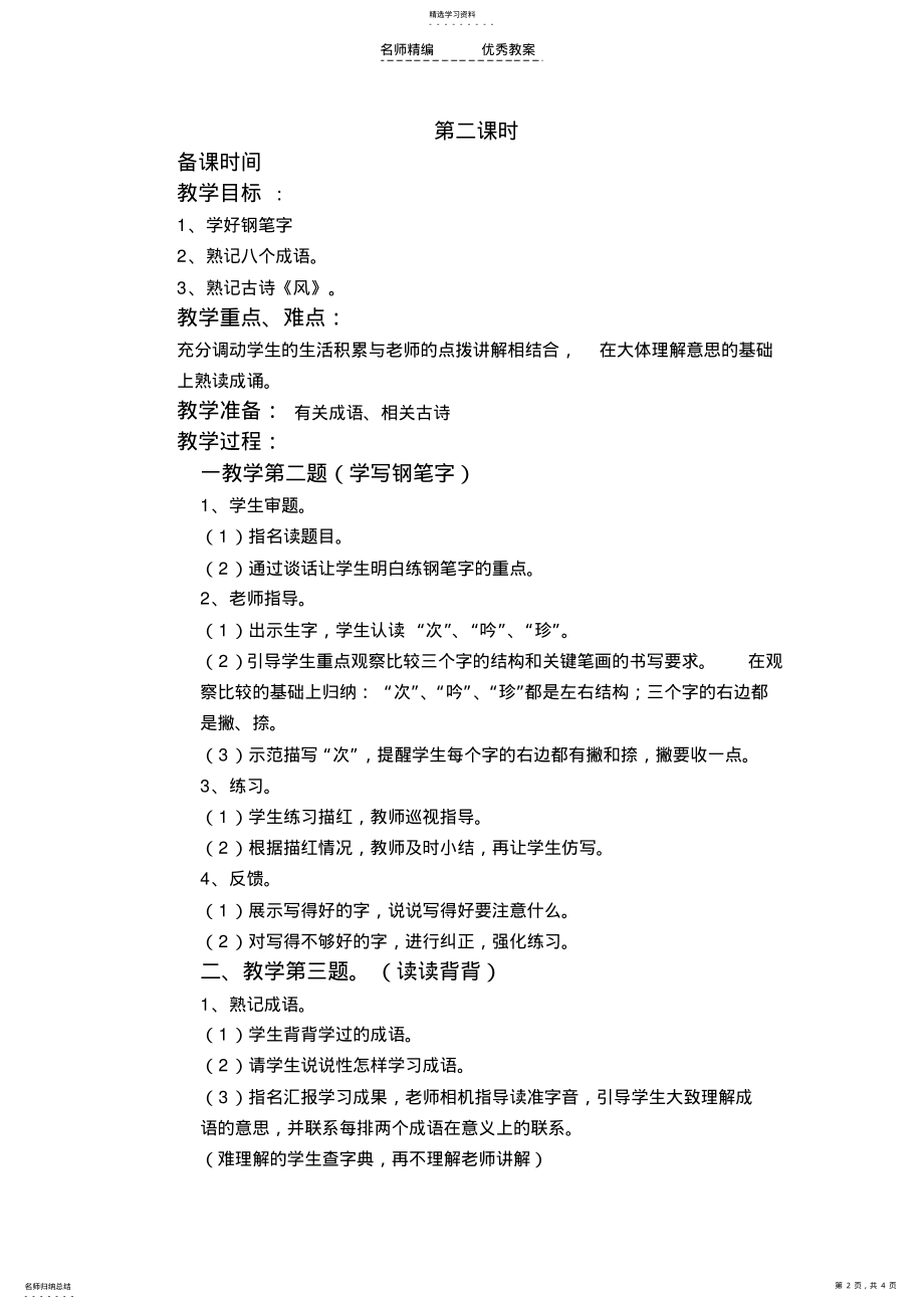 小学苏教版语文四年级上册第一单元练习一教学设计 .pdf_第2页