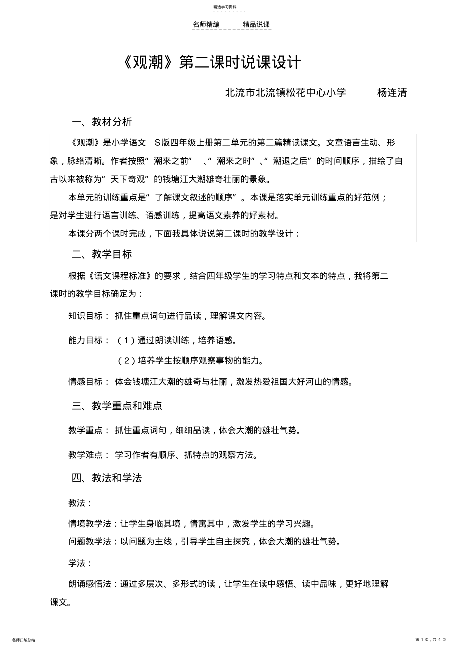 2022年观潮说课稿杨连清 .pdf_第1页