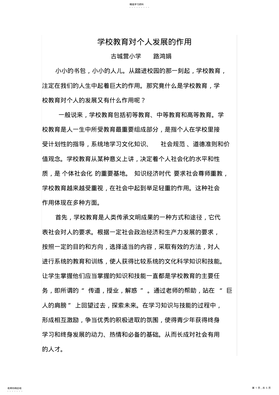 2022年学校教育对个人发展的作用 .pdf_第1页