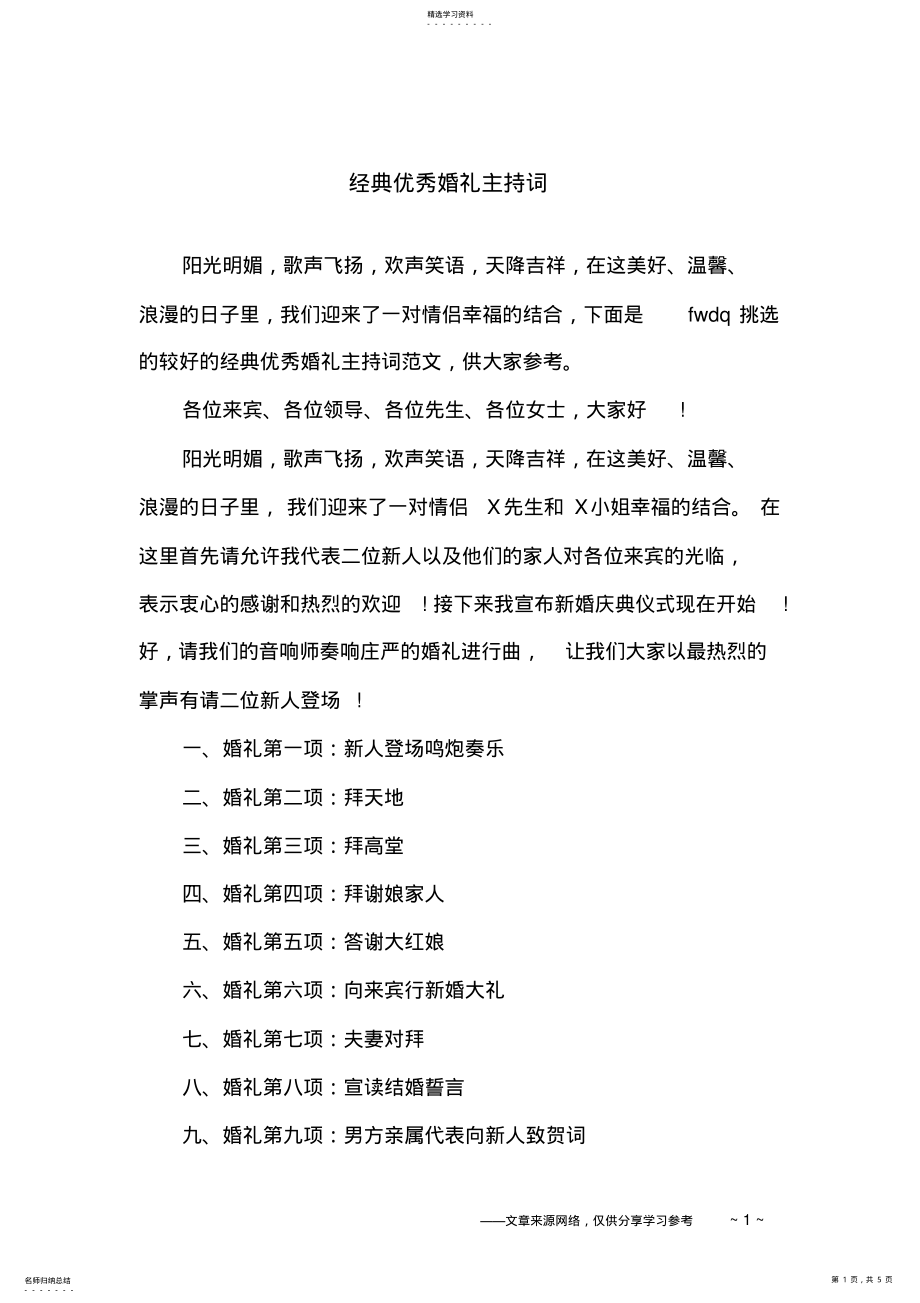 2022年经典优秀婚礼主持词 .pdf_第1页