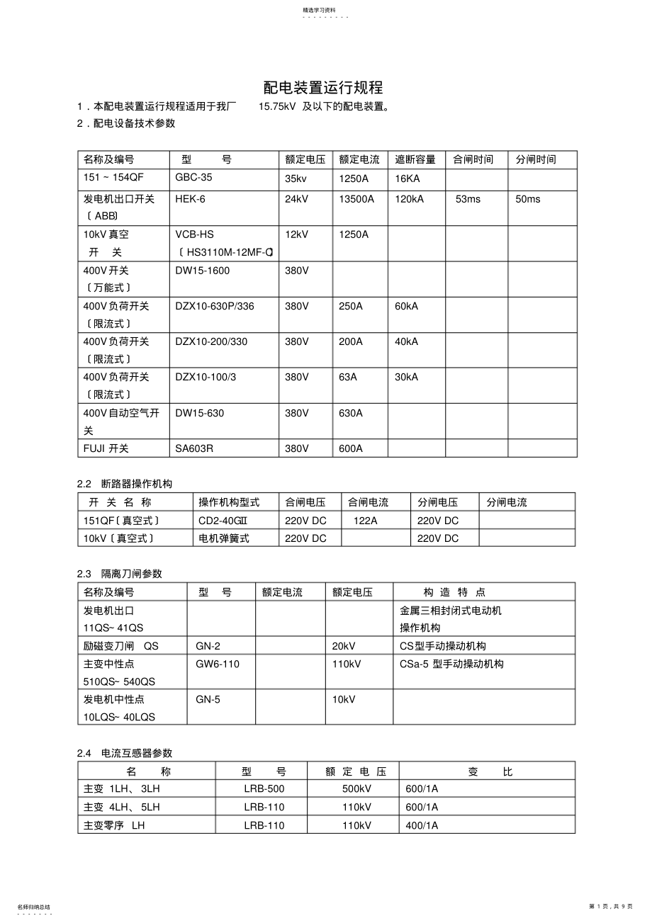 2022年配电装置运行规程 .pdf_第1页