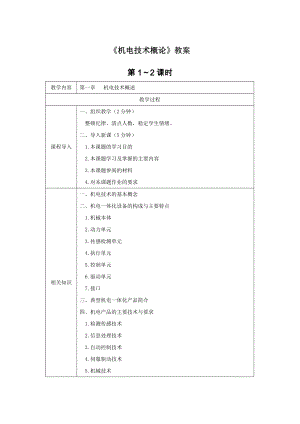 《机电技术概论》教案电子教案完整版授课教案整本书教案电子讲义(最新).docx