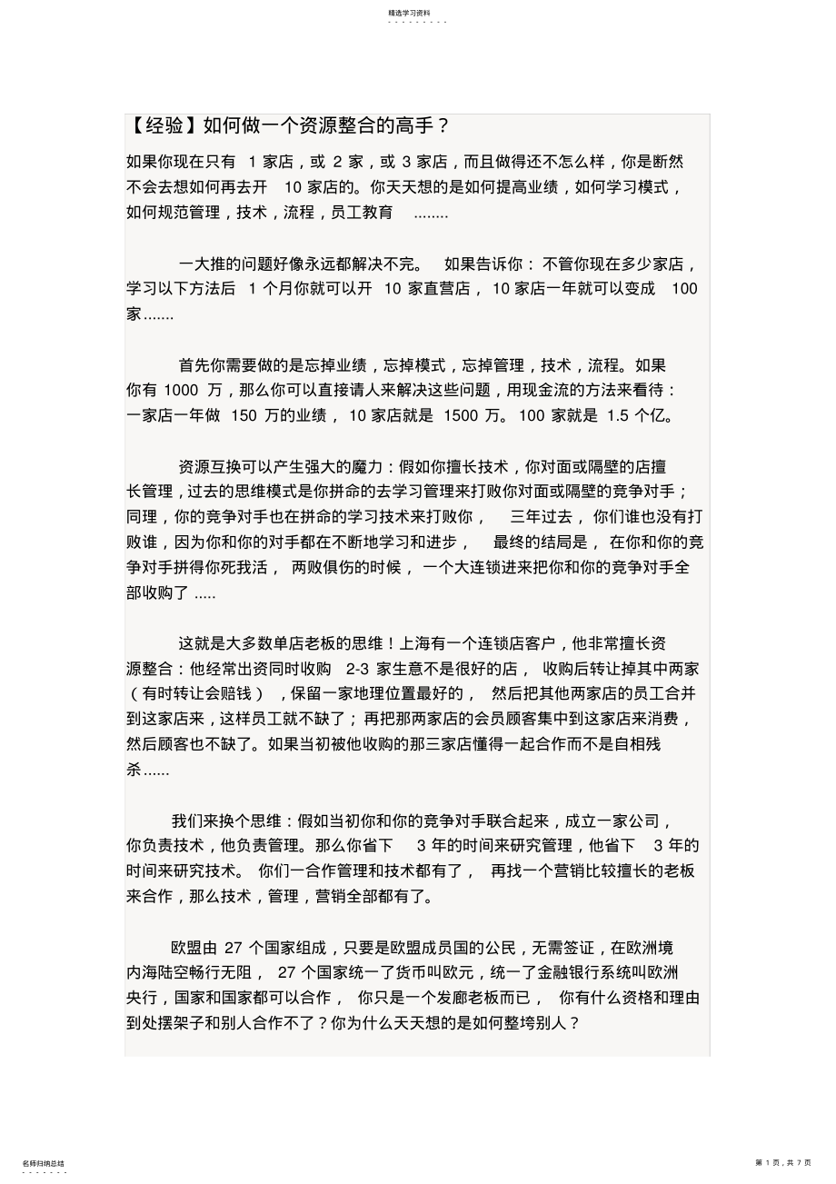 2022年如何做一个资源整合的高手 .pdf_第1页