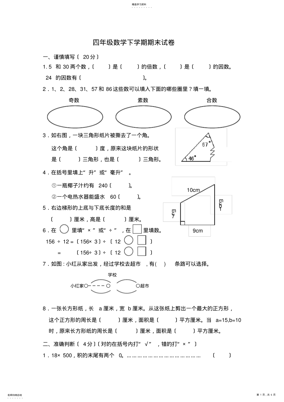 2022年苏教版小学数学四年级下册期末测试题9 .pdf_第1页