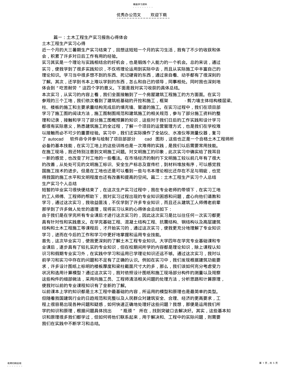 2022年土木工程生产实习报告心得体会 .pdf_第1页