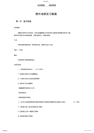 2022年野外地质实习教案 .pdf