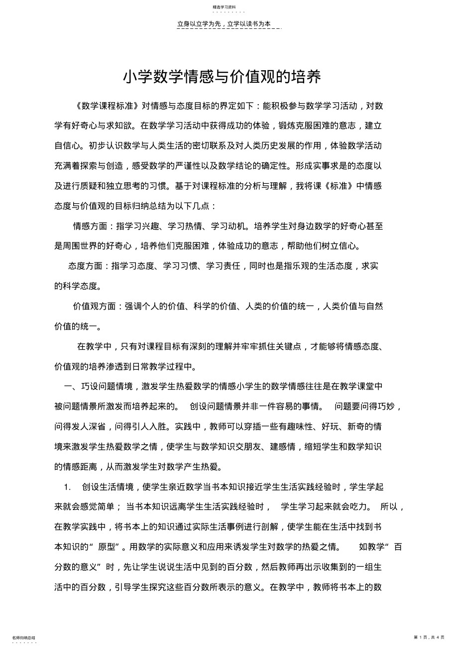 2022年小学数学情感与价值观的培养 2.pdf_第1页