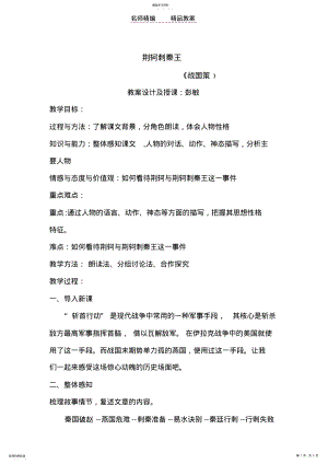 2022年荆轲刺秦王教案设计 .pdf