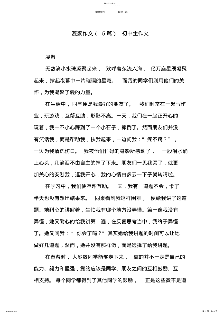 2022年凝聚作文-初中生作文 .pdf_第1页