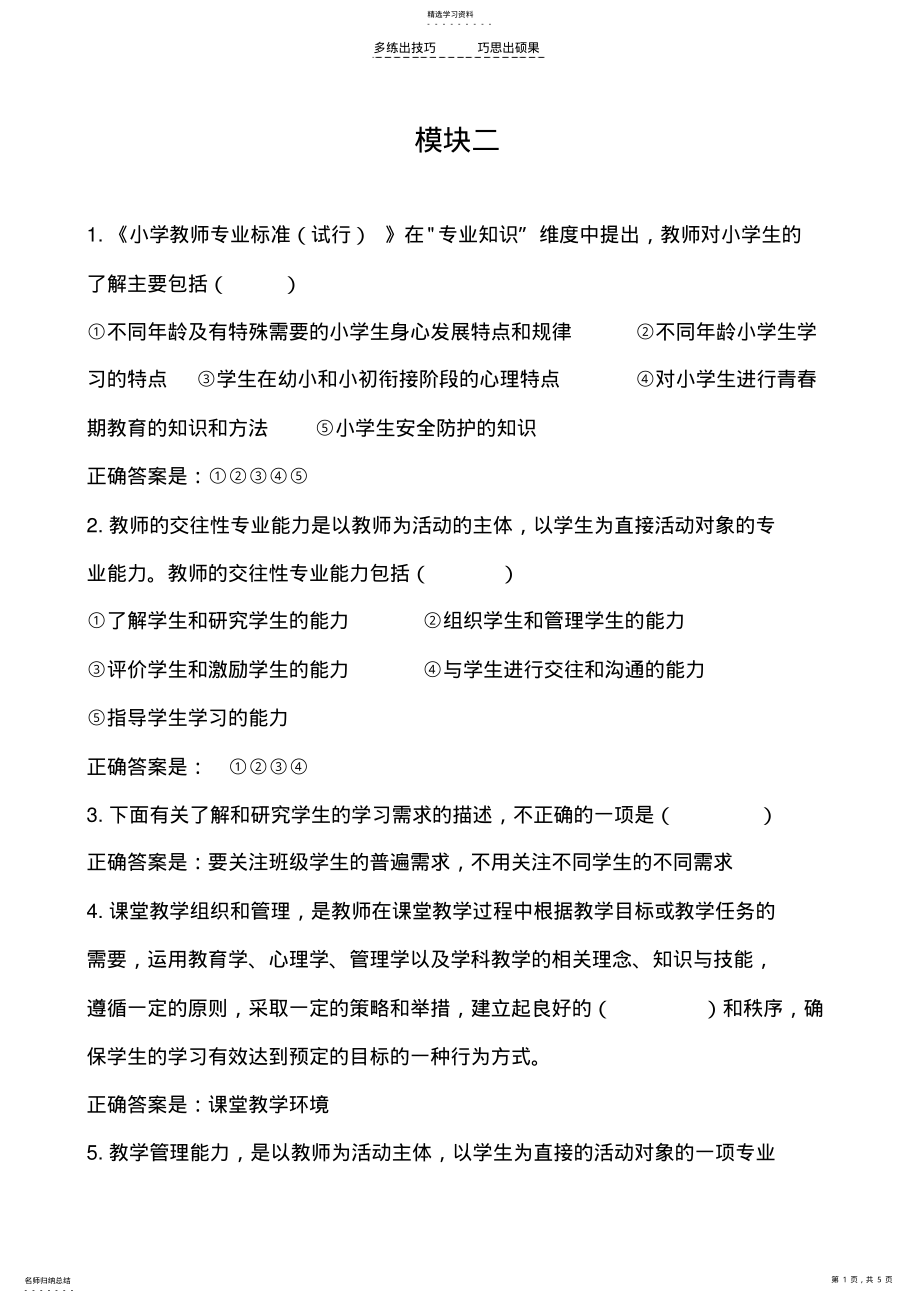 2022年继续教育小学语文模块二测试题 .pdf_第1页