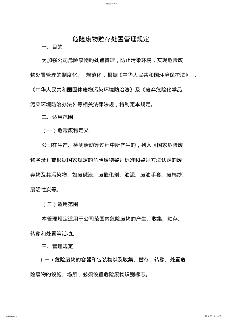 2022年危险废物贮存处置管理规定 .pdf_第1页