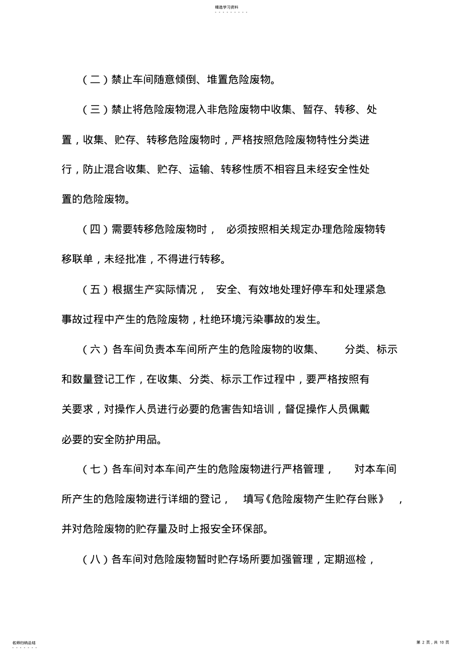 2022年危险废物贮存处置管理规定 .pdf_第2页