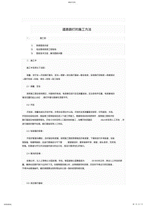 2022年路灯施工方法38945 .pdf