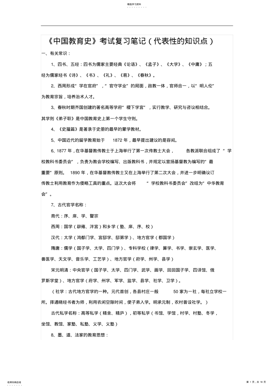 2022年考研教育学《中国教育史》考试复习笔记 .pdf_第1页