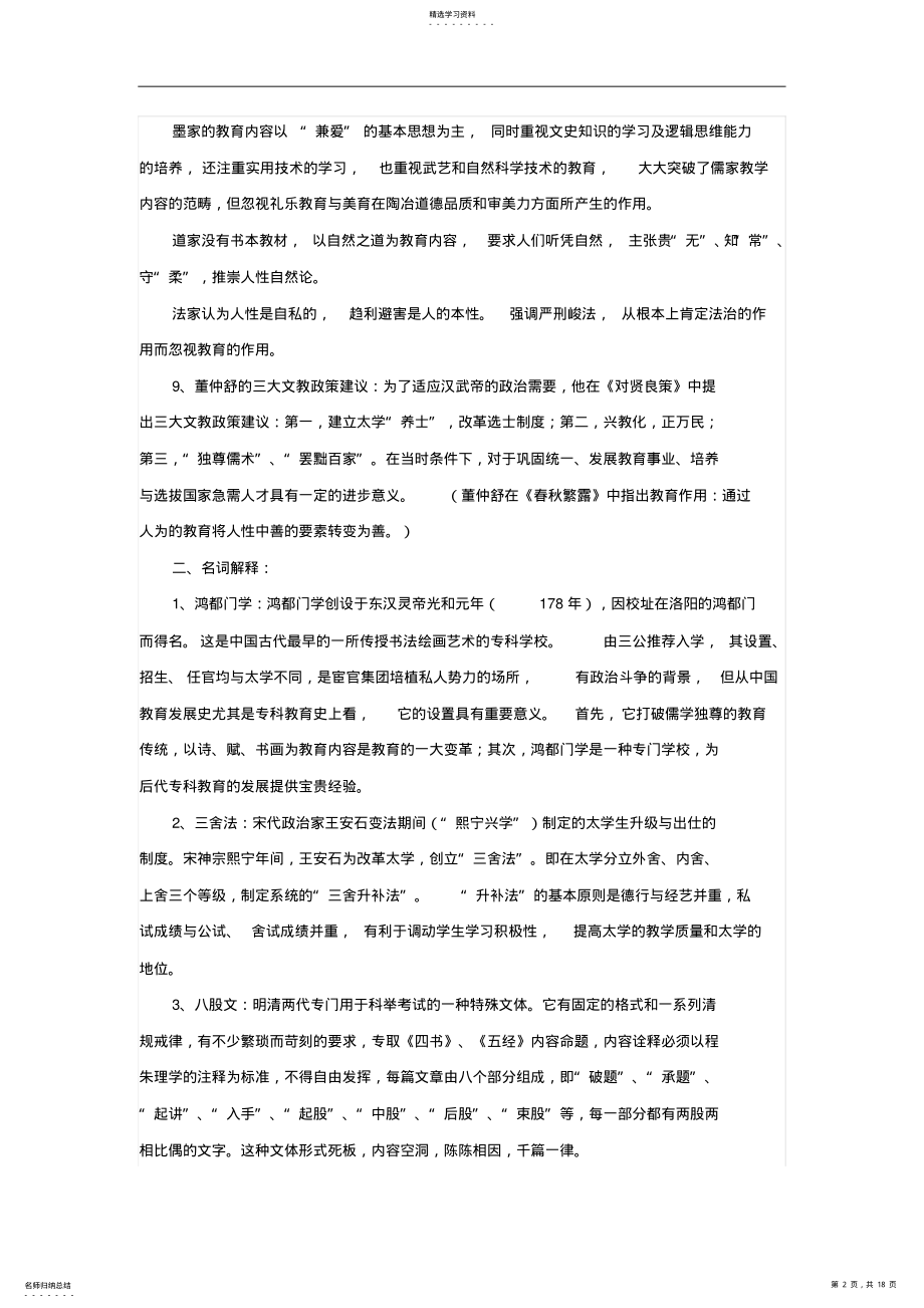 2022年考研教育学《中国教育史》考试复习笔记 .pdf_第2页