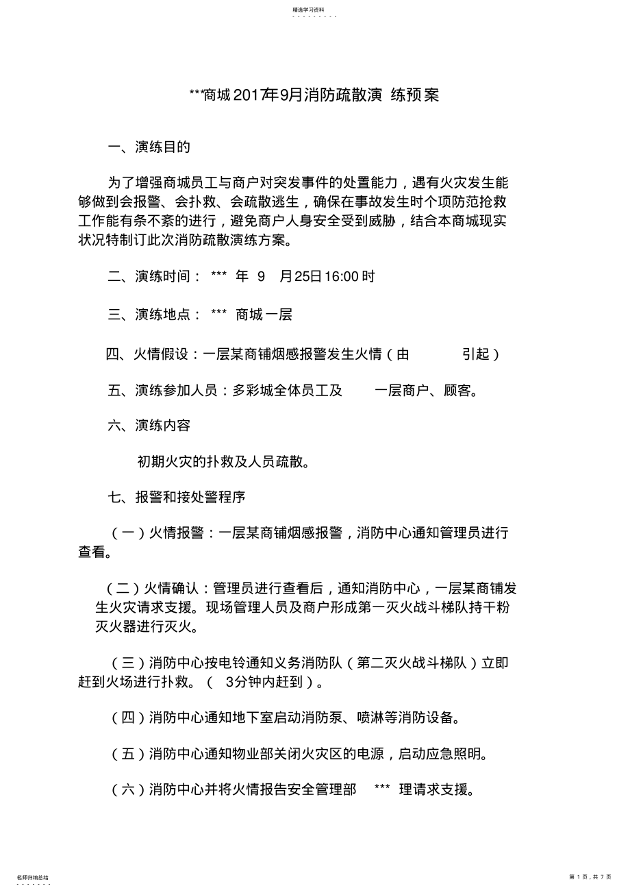 2022年商场消防演练方案 .pdf_第1页